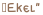 „Ekel“